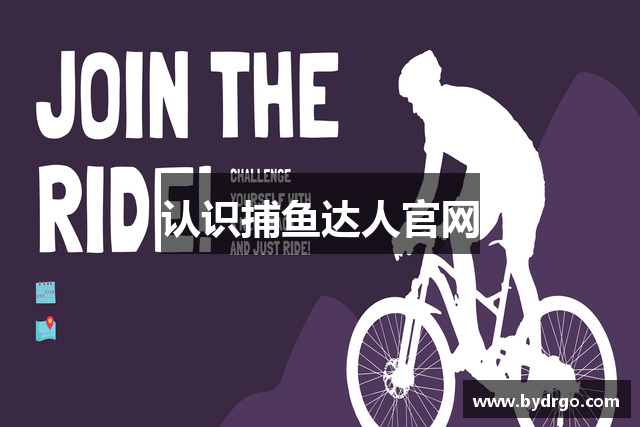 认识捕鱼达人官网